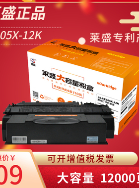莱盛CE505X-12K硒鼓大容量12000页适用惠普CE505A HP05A P2035 2055粉盒佳能CRG-319 6300 6650 MF5870 5880