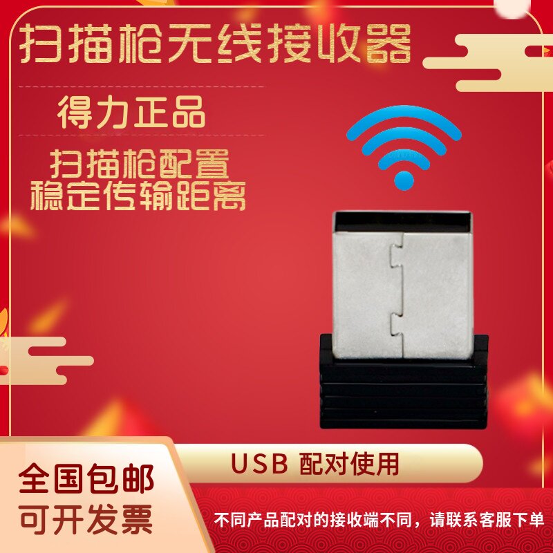 得力14881S/14882w扫描枪无线接收器 适用得力14881S 14952w 14950w 14970W AA002W AA102无线扫码枪 - 实物图