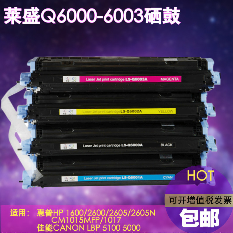 莱盛LS-6000/1/2/3彩色硒鼓 适用惠普hp6000A HP1600 2600n 2605 CM1015打印机硒鼓6000A 6001A 6002A 6003A
