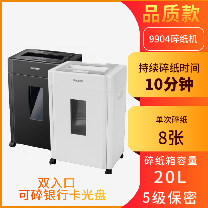 得力碎纸机9904商用办公大功率电动大型办公室废纸文件粉碎机 碎卡碎光盘 20L大容量