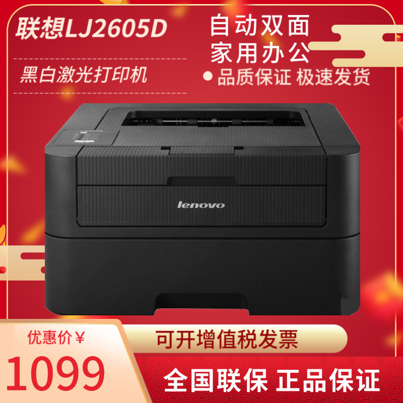 联想(lenovo)lj2605d自动双面黑白激光打印机办公商用快速a4办公室