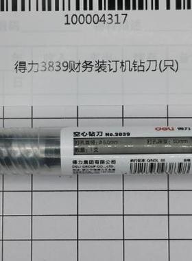 得力3839空心钻刀适得力T504 GB700 GB502 GB5500 T507 33480 14600 3880 14601 14602 T500 GB666财务装订机