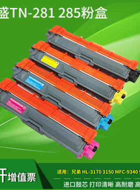 莱盛适用兄弟TN281 285 261 TN221硒鼓HL3150 3170 9020CDN 9140 MFC9340CDW粉盒MFC9330cdw打印机墨盒碳粉盒