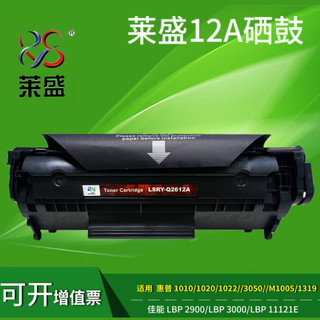 莱盛适用HP12A 硒鼓惠普1005 M1005mfp HP1020 1010 1020plus Q2612A 1022佳能lbp2900 FX9打印机墨盒碳粉盒