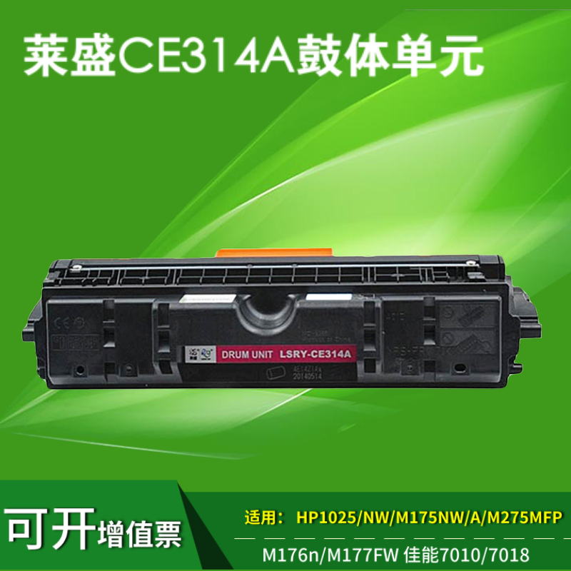 莱盛适用惠普CE314A硒鼓CP1025成像鼓M175nw M176n M177fw m275nw鼓架佳能LBP7018C感光鼓LBP7010C鼓体组件
