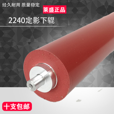 莱盛适用联想 LJ2405 2600 2650定影下辊 2400pro 7400pro 7600pro 7450pro压力辊 M7605 7455 7655 7675胶辊