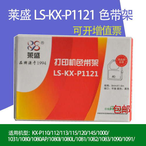 莱盛适用松下P1121色带架芯P1090 P1180 P1123 1124 KX-P1121 XP145打印机色带