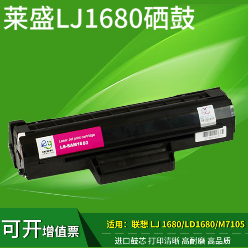 莱盛联想m7105激光打印机墨粉盒