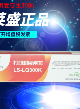 莱盛适用 爱普生LQ300K色带架 LQ300K+II LQ300K+ LQ580K+ 针式打印机色带芯 LQ305KTII LQ305KT #7753