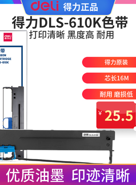 deli 得力DLS-610K色带架 针式打印机黑色16米含色带芯 适用得力DB-618K DB- 610K DB-615K DL-910K DL-920K