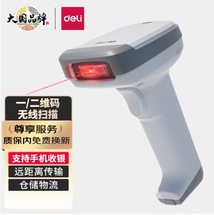 超市收银 收款 微信支付宝扫描枪仓库出入库存盘点农资追溯扫码 手机屏幕扫码 器 得力14952W无线一二维扫描枪