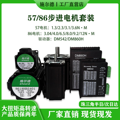 57/86步进电机套装两相步进DM542/DM860控制驱动器大扭矩可加刹车