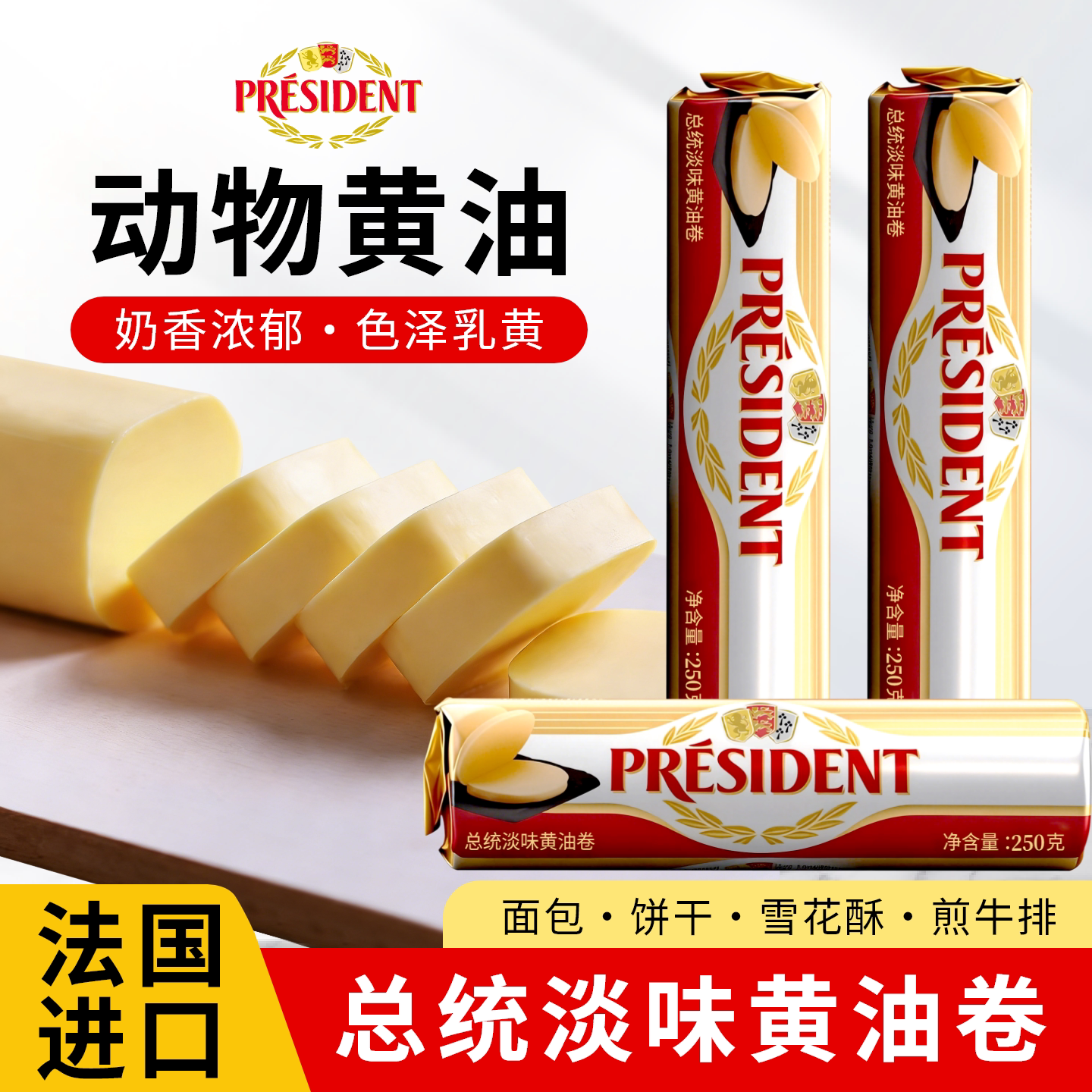 法国总统黄油250g无盐发酵黄油卷动物淡味大黄油西餐烘焙原料商用