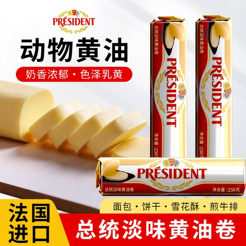总统黄油无盐发酵动物淡味黄油