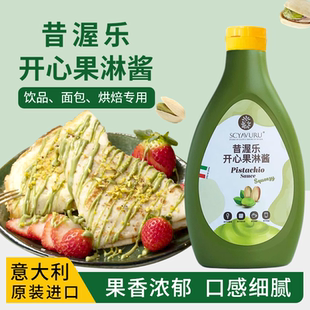 意大利原装进口SCYAVURU昔渥乐开心果淋酱开心果甜品酱烘焙蛋糕酱