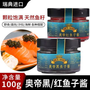 瑞典进口奥帝鱼子酱100g黑红鱼籽酱圆鳍鱼鱼籽即食西餐寿司沙拉用