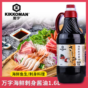 万字海鲜刺身酱油1.6L酿造酱油鱼生三文鱼刺身蘸汁日式 料理调味汁