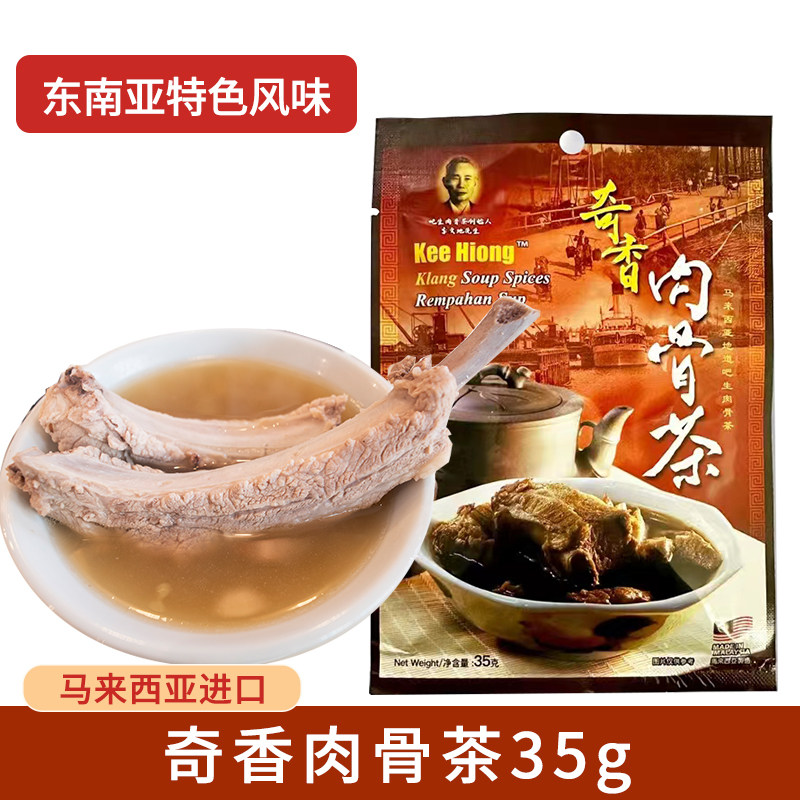 马来西亚进口奇香肉骨茶汤料35g 袋装排骨汤调味料煲汤底料调料包