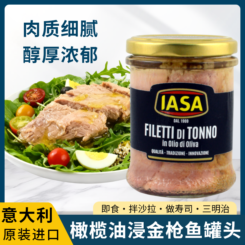 亚萨橄榄油浸金枪鱼罐头鱼柳腹肉