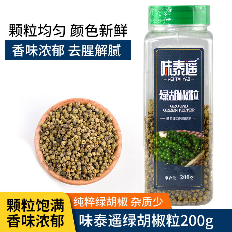 味泰遥绿胡椒粒200g西餐牛排牛扒调料Peppercorns装饰青色胡椒粒