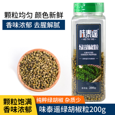 味泰遥绿胡椒粒西餐牛派青胡椒粒