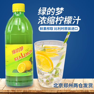 比利时进口绿的梦浓缩柠檬汁原汁