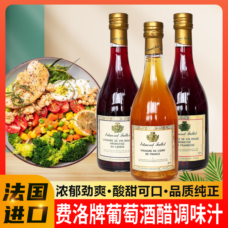 法国进口费洛红葡萄酒醋树莓味黑加仑味苹果醋酿造果酒食醋调味汁
