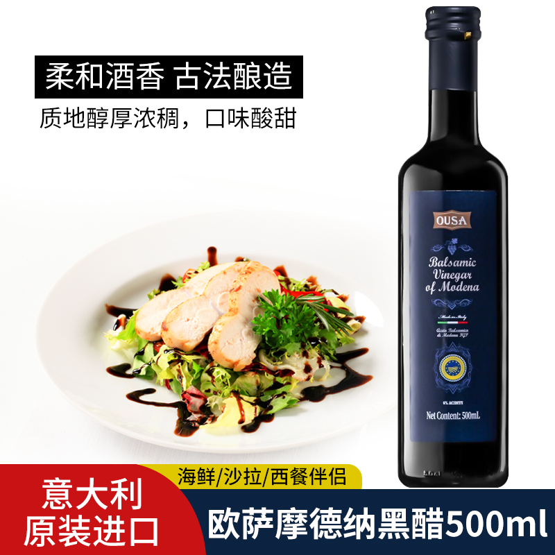 进口欧萨摩德纳黑醋500ml 意大利香脂醋酿造食醋西餐沙拉葡萄酒醋