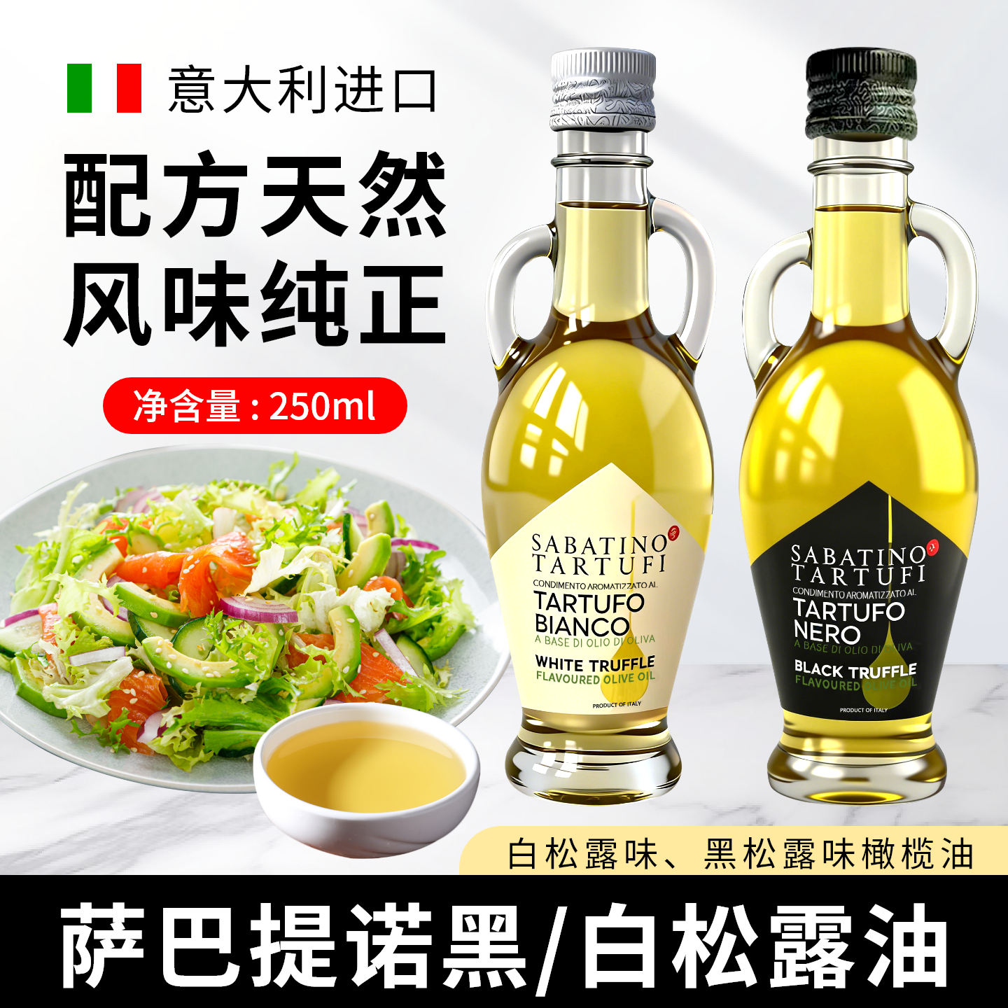 意大利进口萨巴提诺黑松露味食用调味油黑菌油白松露橄榄油调味油
