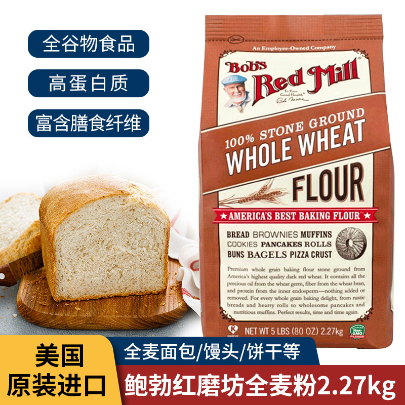 美国进口鲍勃红磨坊全麦面粉2.27kg全麦高筋面粉含麦麸家用面包粉