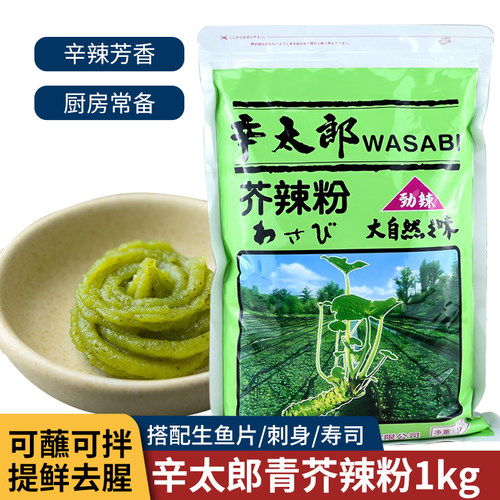 辛太郎1kg瓦沙必wasabi芥辣粉