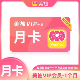 美柚会员1个月VIP会员季卡年卡经期预测必备 美柚VIP会员