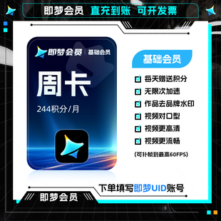 即梦高级会员标准会员基础会员周卡月卡年卡积分一站式作图视频