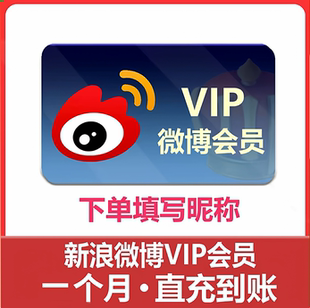 【自动充值】新浪微博会员普通会员超级会员svip月季年无补签卡