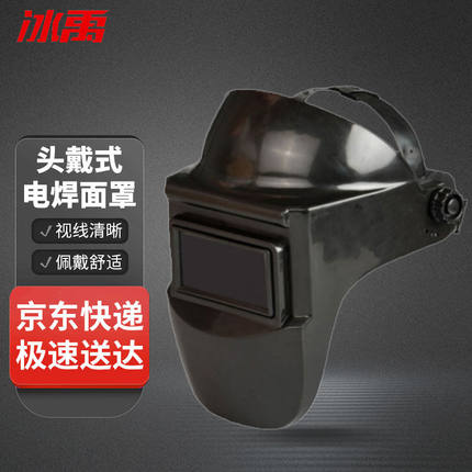 冰禹BYly-257头戴式电焊防护面罩焊接防飞溅焊工面具黑色不变光（