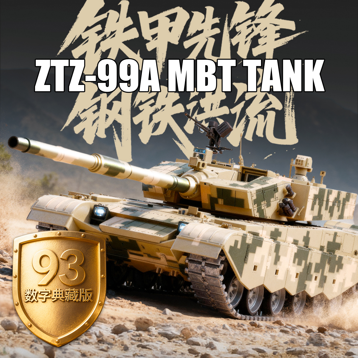 恒龙超大99式履带式遥控坦克