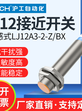 沪工接近开关传感器 LJ12A3-2-Z/BX-AX-BY-AY-EX-DX-EZ-DZ-CX-CY