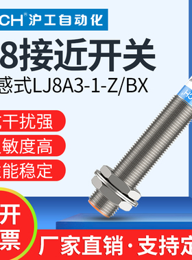 沪工电感式金属接近开关LJ8A3-1-Z/BX-AX-BY-AY-EX-DX-EZ-DZ m8