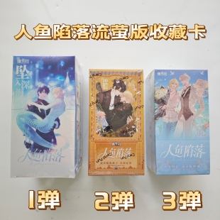 集卡社正版人鱼陷落卡片流荧版收藏卡牌坠入白楚年波兰整盒现货