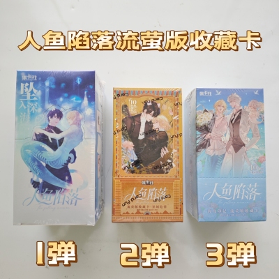 集卡社正版人鱼陷落卡片流荧版收藏卡牌坠入白楚年波兰整盒现货