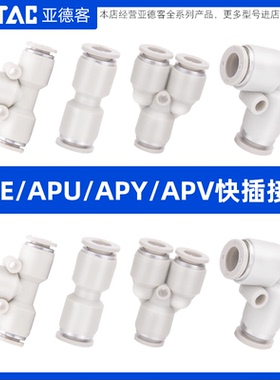 AIRTAC亚德客气管接头塑胶快插接头APE/APU/APV/APY4/6/8/10/12