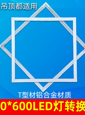 600x600平板灯转换框t型石膏板集成吊顶灯吸顶扣板灯60x60边框架