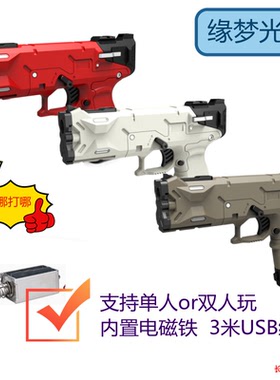 电脑光枪手柄射击游戏PC缘梦光枪游戏手柄真实手感街机鼠标发海外