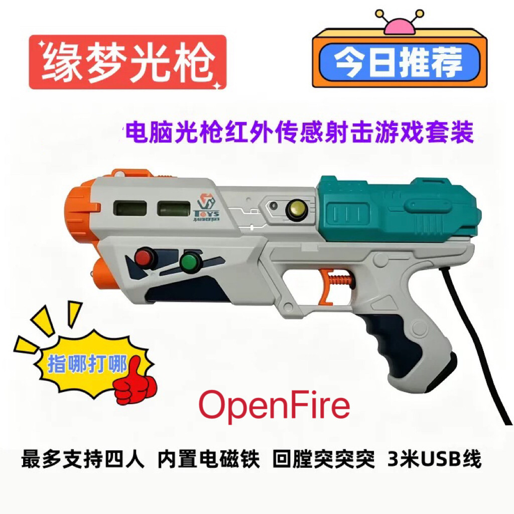 缘梦光枪儿童游戏街机光枪PC电脑电视游戏手柄射击鹦鹉wii模拟器