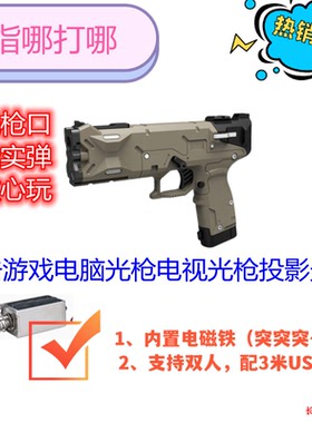 红白光枪游戏射击化解危机电脑PC体感游戏模拟鼠标光枪射击可集运