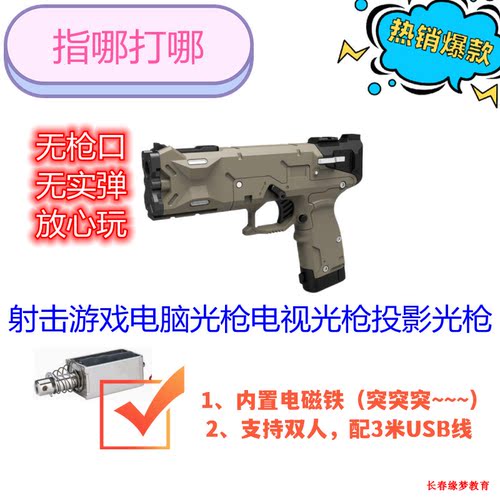 红白光枪游戏射击化解危机电脑PC体感游戏模拟鼠标光枪射击可集运