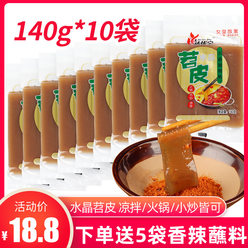 四川特產(chǎn)達(dá)優(yōu)寶水晶苕皮140g*10袋火鍋涼拌粉川粉寬粉火鍋粉