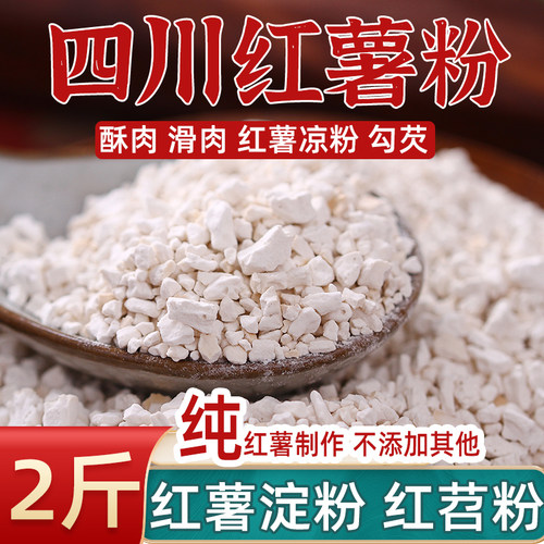 四川红薯粉纯红薯淀粉正宗红苕粉农家纯红薯粉酥肉滑肉红薯凉粉