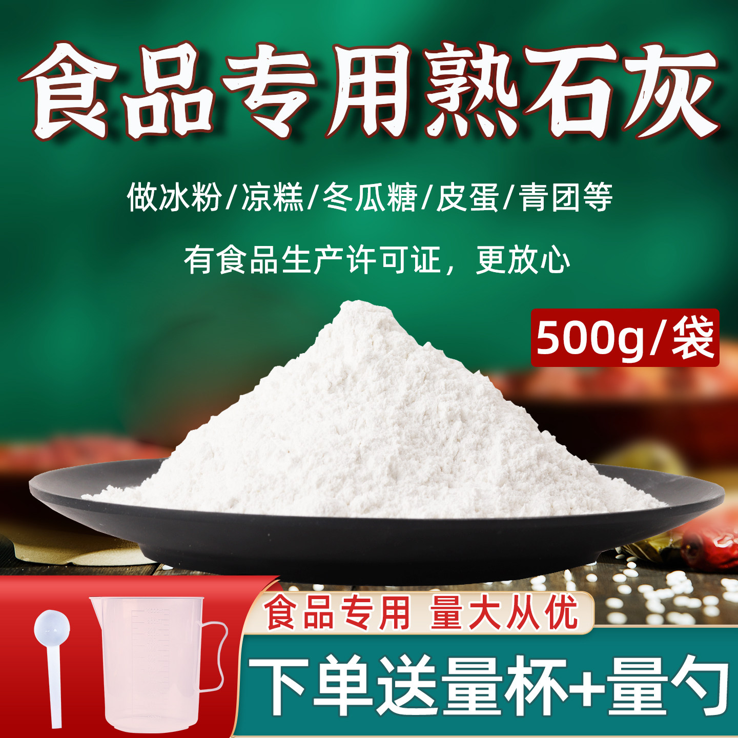 食用级熟石灰粉500g食用石灰粉冰粉米豆腐凉糕凉粉凉面凉虾食品级