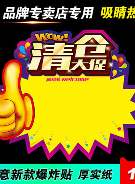 pop清仓价格牌广告纸爆炸贴甩货清库存价格牌促销牌特价商品标签
